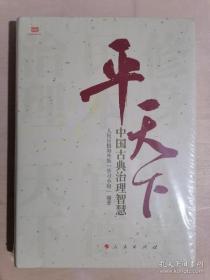 《平天下 ：中国古典治理智慧》（16开精装）全新 塑封