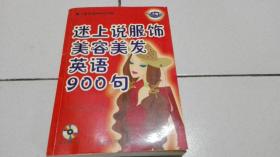 迷上说英语900句书系：迷上说服饰美容美发英语900句（附带光碟）