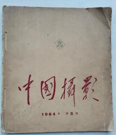 中国摄影1964.5 解放军报社赠书，有章。有舒野《毛主席和先进青年》，胡宝玉，王旭东，晓庄全等二十几位全是大师作品，请看目录