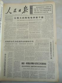 1969年11月15日人民日报  以极大的热忱培养新干部