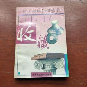 艺术的釆撷——收藏（一版一印，仅印6000册）