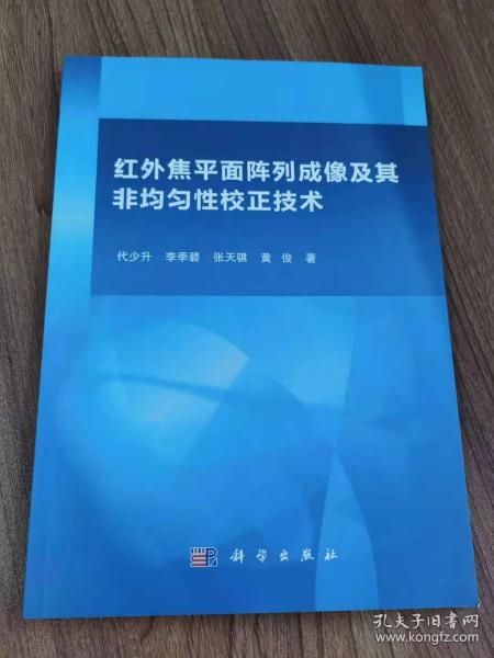 红外焦平面阵列成像及其非均匀性校正技术