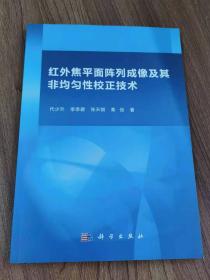 红外焦平面阵列成像及其非均匀性校正技术