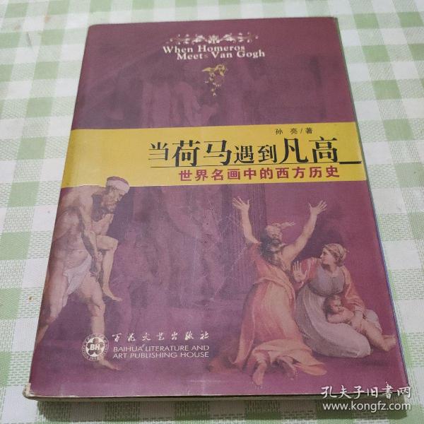 当荷马遇到凡高：世界名画中的西方历史