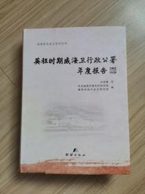 《英租时期威海卫行政公署年度报告》1902--1929