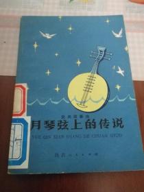 月琴弦上的传说