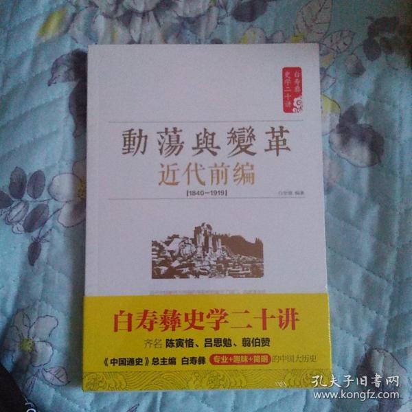 白寿彝史学二十讲：动荡与变革 ·近代前编 （ 1840—1919）