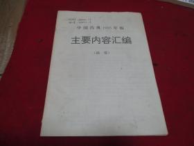 中国药典1995年版--主要内容汇编