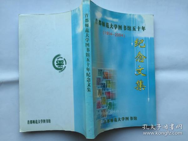 首都师范大学图书馆五十年纪念文集（1954-2004）