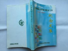 首都师范大学图书馆五十年纪念文集（1954-2004）