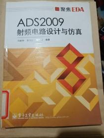 ADS2009射频电路设计与仿真