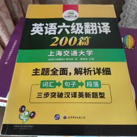 英语六级翻译 200篇 华研外语