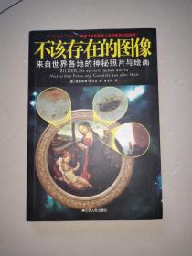 不该存在的图像：来自世界各地的神秘照片与绘画