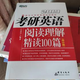 新东方 (2019)考研英语阅读理解精读100篇(高分版)