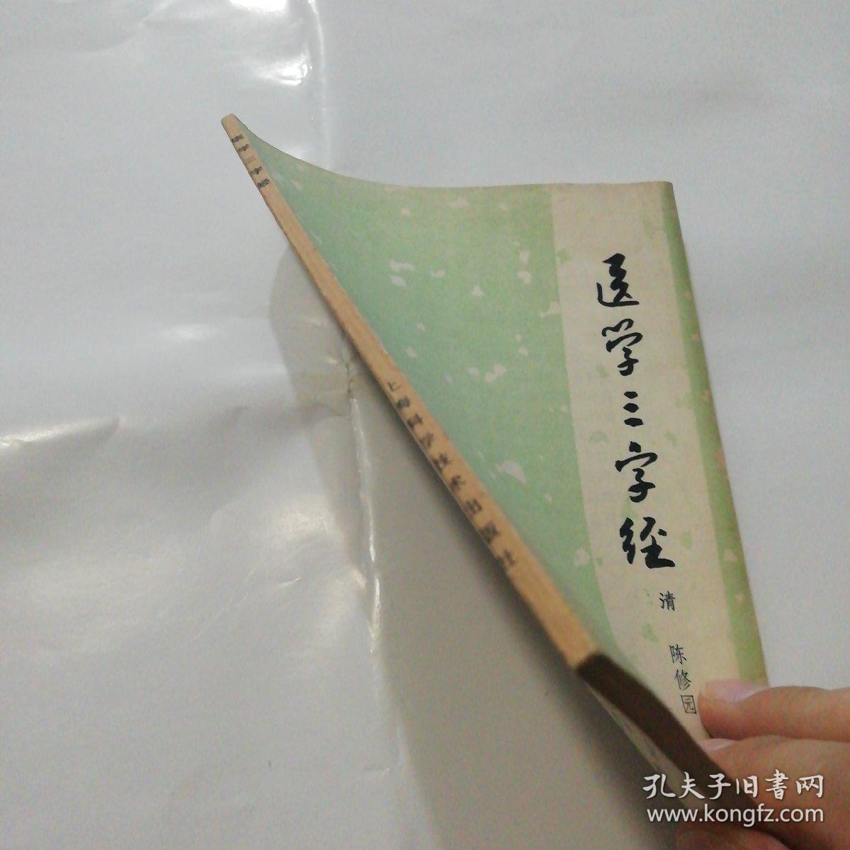 医学三字经