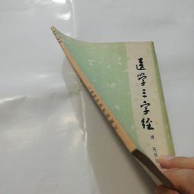 医学三字经