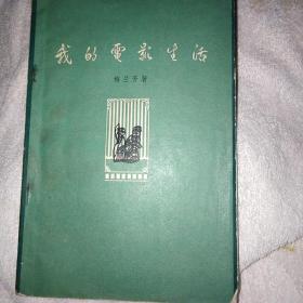 京剧书籍 我的电影生活