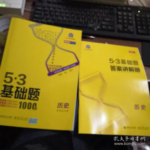 曲一线53基础题1000题历史全国通用2021版五三依据《中国高考评价体系》编写