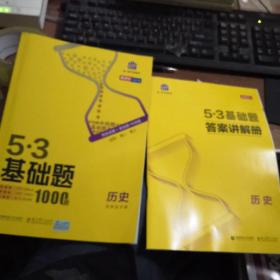 曲一线53基础题1000题历史全国通用2021版五三依据《中国高考评价体系》编写