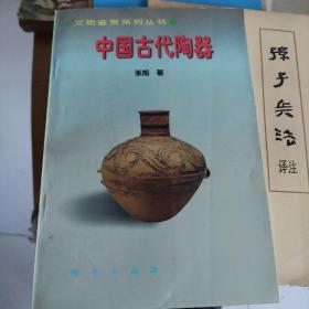 中国古代陶器