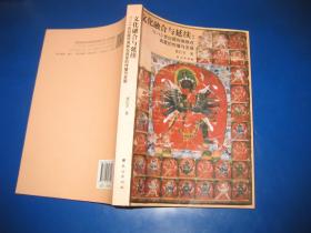 文化融合与延续：11—13世纪藏传佛教在西夏的传播与发展（签名本）