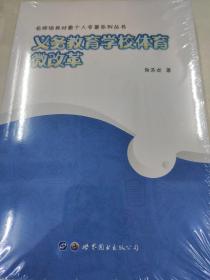 义务教育学校体育微改革/名师培养对象个人专著系列丛书