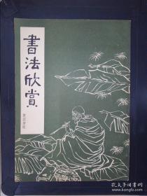 书法欣赏 北京市少年宫