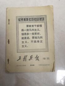 工农兵报增页--工农兵政治部出版1971年