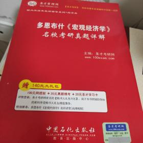 多恩布什《宏观经济学》名校考研真题详解