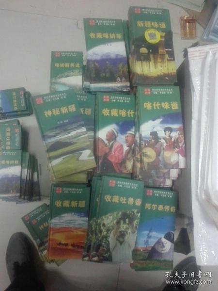 新疆地理文化丛书:喀纳斯传说，收藏喀纳斯，新疆味道，神秘新疆，收藏喀什，喀什味道，收藏新疆，收藏吐鲁番，阿尔泰传奇。