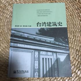 台湾建筑史