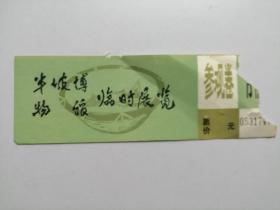 半坡博物馆参观券（团体）