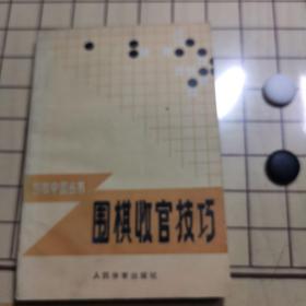 围棋收官技巧