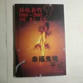 幸福鬼魂手记：杨炼新作1998--2002诗歌. 散文. 文论