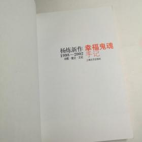 幸福鬼魂手记：杨炼新作1998--2002诗歌. 散文. 文论【 正版品新 一版一印 现货实拍 】