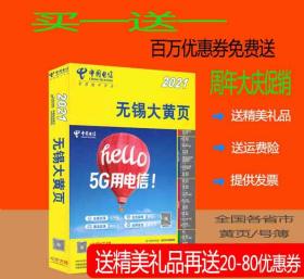 2021无锡大黄页江苏省无锡市电话号簿2021无锡黄页工商企业信息名录大全含无锡区县市宜兴江阴信息