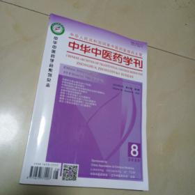 中华中医药学刊2020年8