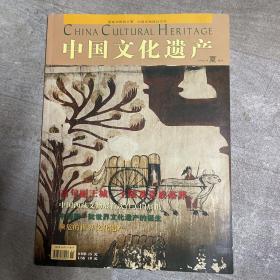 中国文化遗产2004年夏季号