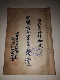 中国古代军事考证
