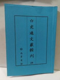 影印本 白虎通文献辑刊 19 白虎通义斠補