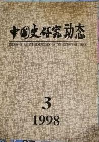 中国史研究动态  1998年3期（总第231期）