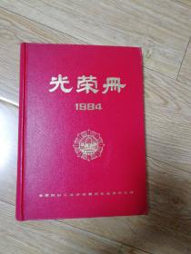 光荣册 1984（全国纺织工业劳动模范先进集体会议）