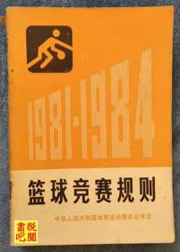 TY01  《篮球竞赛裁判法  1981-1984》