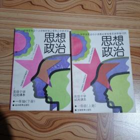 高级中学试用课本 思想政治(一年级上下册)