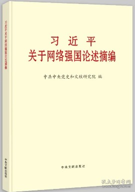 习近平关于网络强国论述摘编