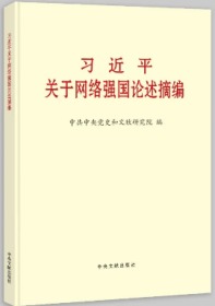 习近平关于网络强国论述摘编