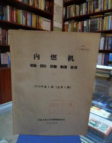 内燃机  理论、设计、试验、制造、使用 1972年第1期（总第1期）