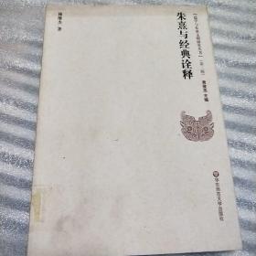 儒學與東亞文明研究叢書（第2輯）：朱熹與經典詮釋