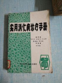 实用消化病诊疗手册