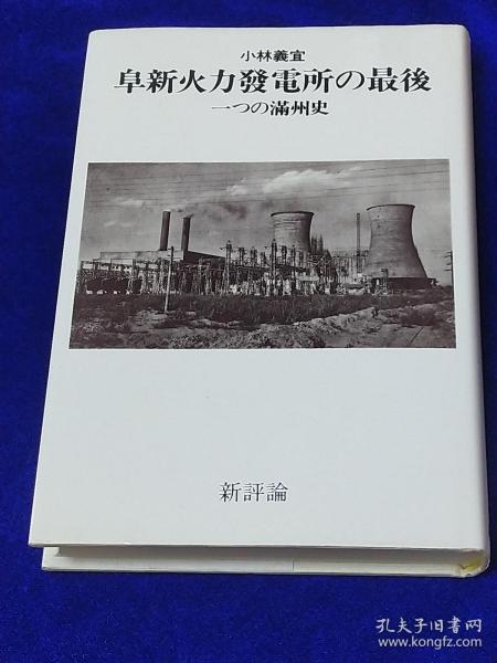 阜新火力发电所的最后     日文原版    二战前满洲国时代阜新发电厂的全记录